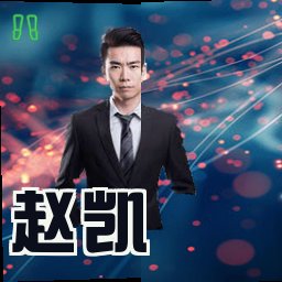 赵凯