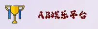 ab娱乐官方网站